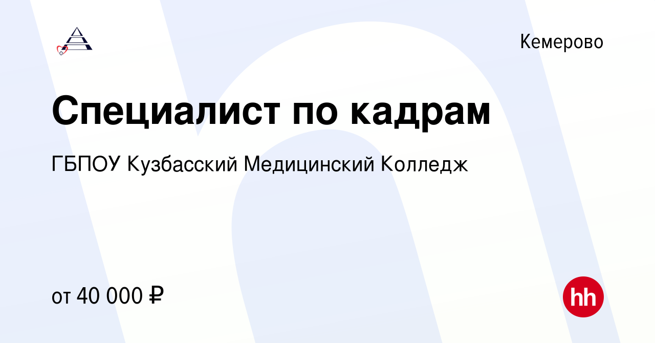 Вакансия Специалист по кадрам в Кемерове, работа в компании ГБПОУ Кузбасский  Медицинский Колледж (вакансия в архиве c 4 декабря 2023)