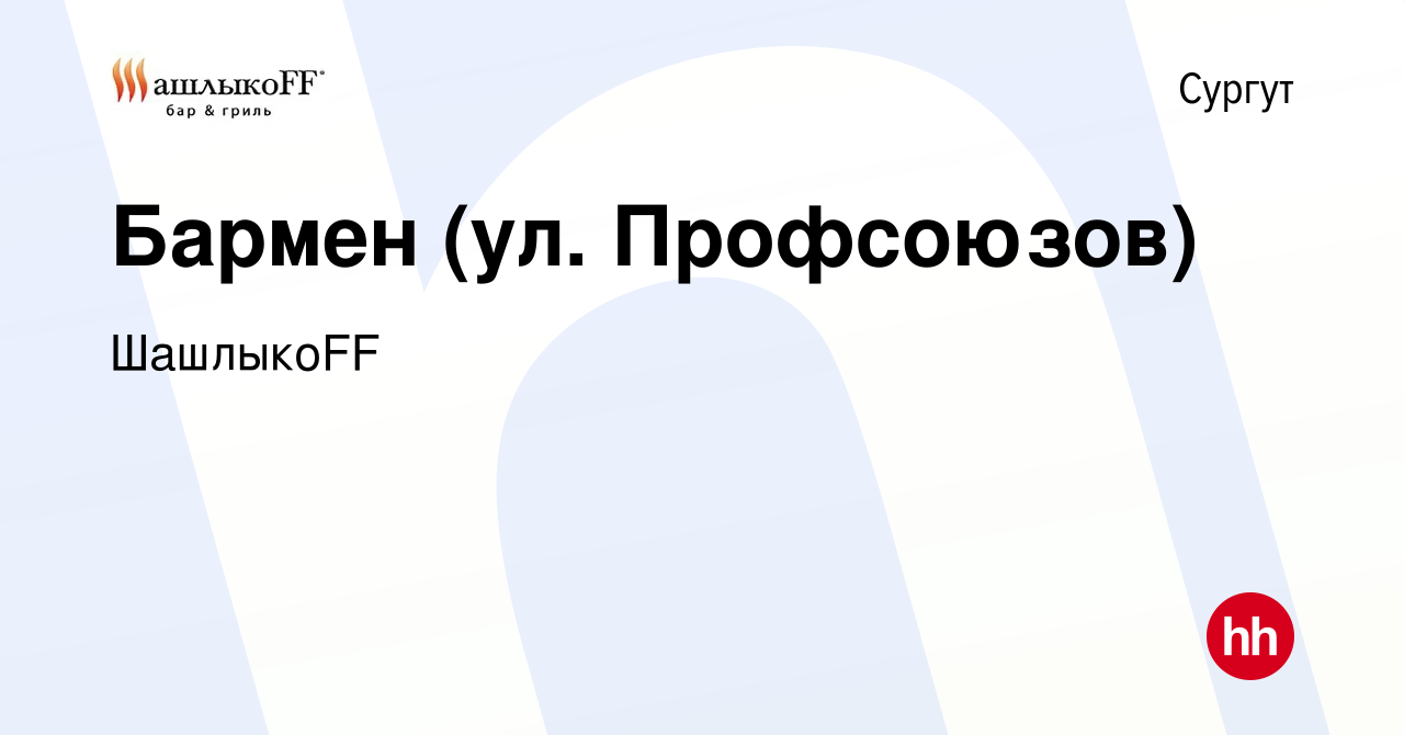 Вакансия Бармен (ул. Профсоюзов) в Сургуте, работа в компании ШашлыкоFF