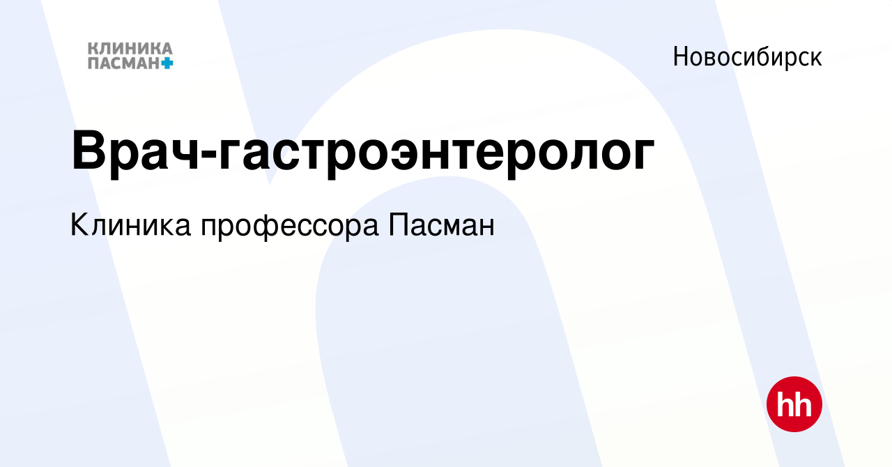 Вакансия Врач-гастроэнтеролог в Новосибирске, работа в компании Клиника  профессора Пасман (вакансия в архиве c 17 февраля 2024)