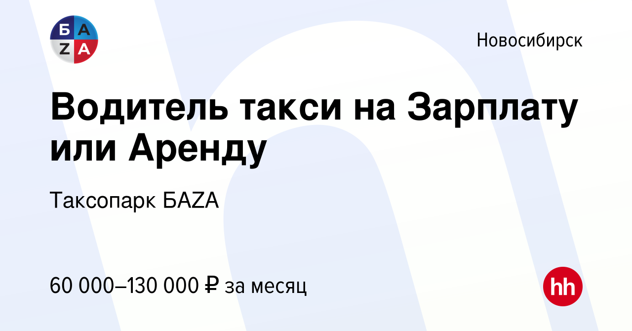 Вакансия Водитель такси на Зарплату или Аренду в Новосибирске, работа в  компании Таксопарк БAZA (вакансия в архиве c 6 декабря 2023)