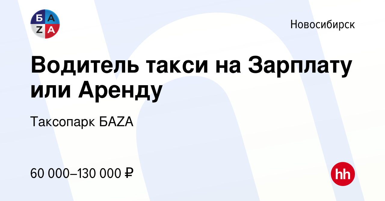 Вакансия Водитель такси на Зарплату или Аренду в Новосибирске, работа в  компании Таксопарк БAZA (вакансия в архиве c 6 декабря 2023)