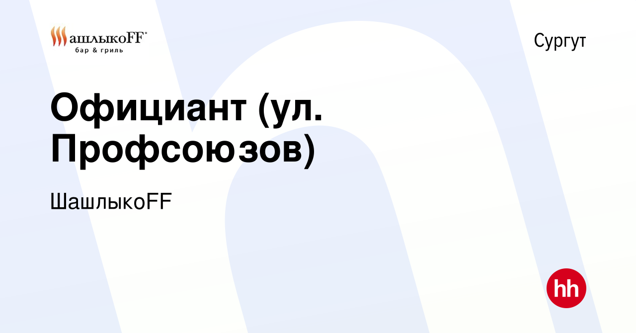 Вакансия Официант (ул. Профсоюзов) в Сургуте, работа в компании ШашлыкоFF