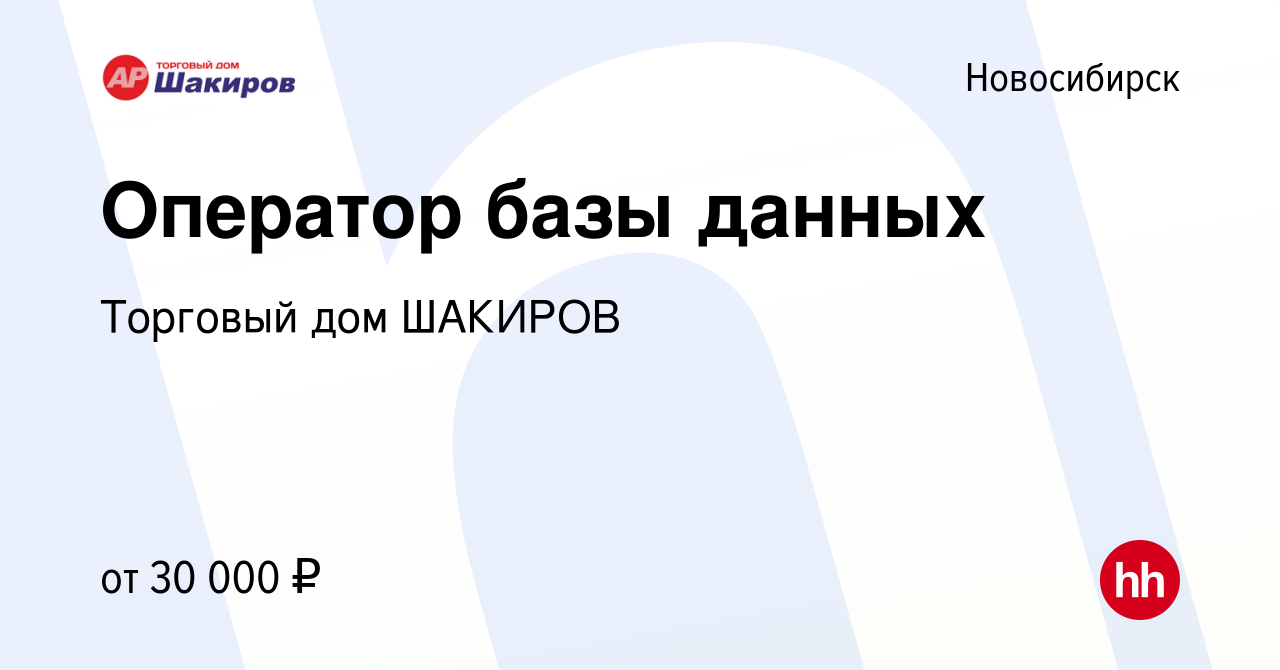 Вакансия Оператор базы данных в Новосибирске, работа в компании Торговый дом  ШАКИРОВ (вакансия в архиве c 6 декабря 2023)