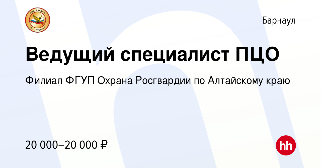 Вакансия Ведущий специалист ПЦО в Барнауле, работа в компании Филиал ФГУП  Охрана Росгвардии по Алтайскому краю (вакансия в архиве c 8 января 2024)