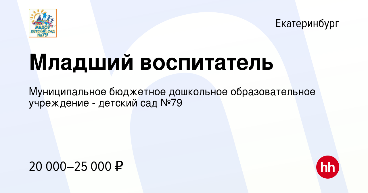 Вакансия Младший воспитатель в Екатеринбурге, работа в компании  Муниципальное бюджетное дошкольное образовательное учреждение - детский сад  №79 (вакансия в архиве c 16 марта 2024)