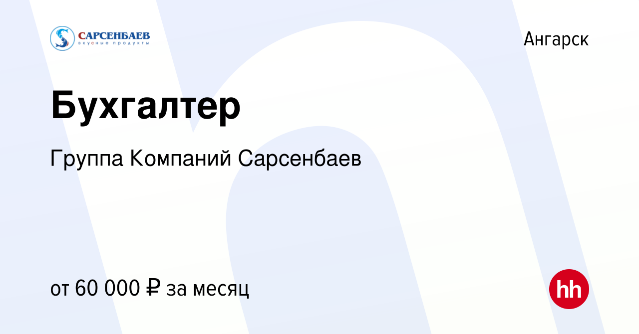 Вакансия Бухгалтер в Ангарске, работа в компании Группа Компаний Сарсенбаев  (вакансия в архиве c 9 января 2024)