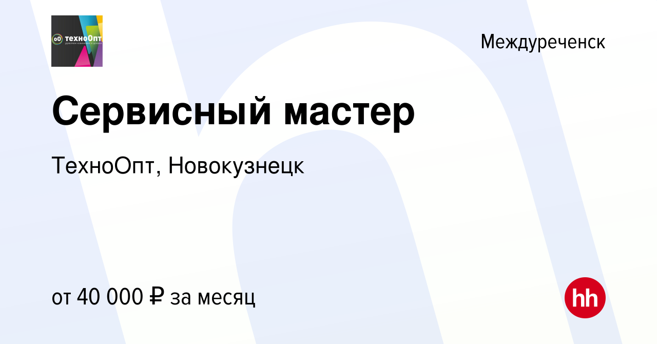 Вакансия Сервисный мастер в Междуреченске, работа в компании ТехноОпт,  Новокузнецк (вакансия в архиве c 26 марта 2024)