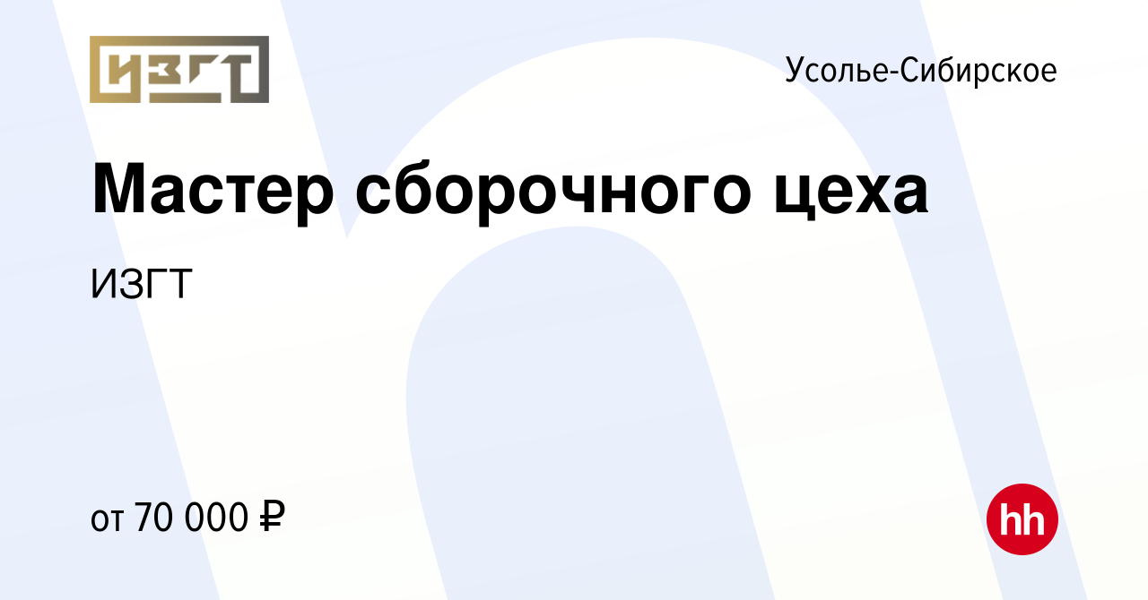 Вакансия Мастер сборочного цеха в Усолье-Сибирском, работа в компании ИЗГТ  (вакансия в архиве c 26 ноября 2023)