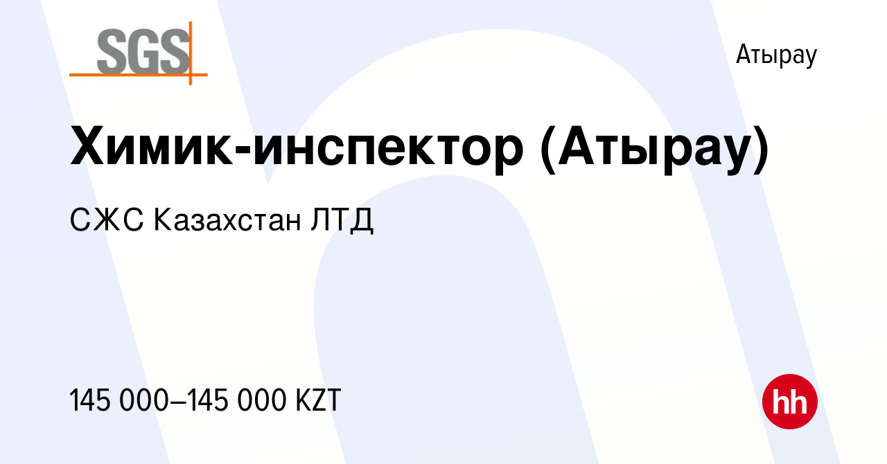 Вакансия Химик-инспектор (Атырау) в Атырау, работа в компании СЖС Казахстан  ЛТД (вакансия в архиве c 15 января 2024)