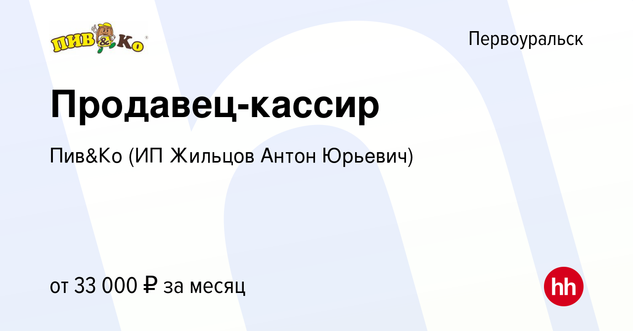 Вакансия Продавец-кассир в Первоуральске, работа в компании Пив&Ко (ИП  Жильцов Антон Юрьевич) (вакансия в архиве c 6 декабря 2023)