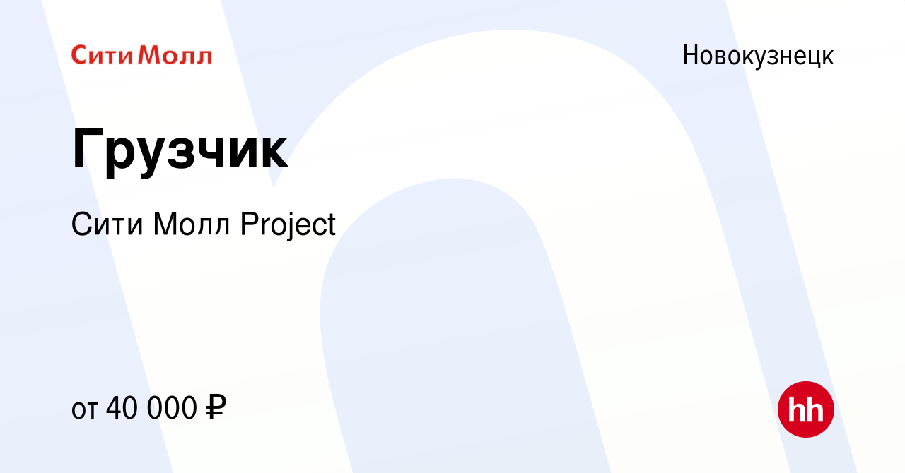 Вакансия Грузчик в Новокузнецке, работа в компании Сити Молл Project  (вакансия в архиве c 8 января 2024)