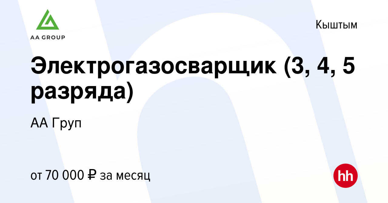 Вакансия Электрогазосварщик (3, 4, 5 разряда) в Кыштыме, работа в компании  АА Груп (вакансия в архиве c 6 декабря 2023)