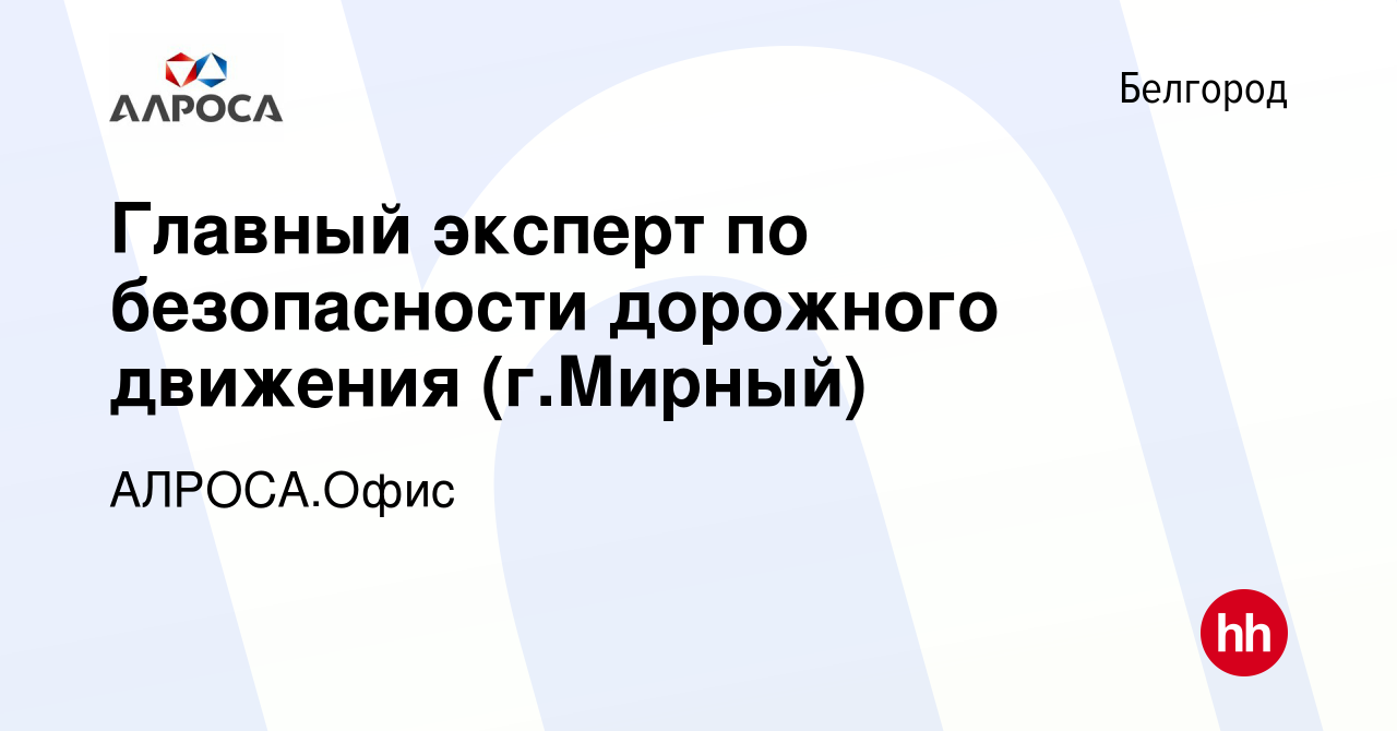 Вакансия Главный эксперт по безопасности дорожного движения (г.Мирный) в  Белгороде, работа в компании АК АЛРОСА.Офис (вакансия в архиве c 11 января  2024)