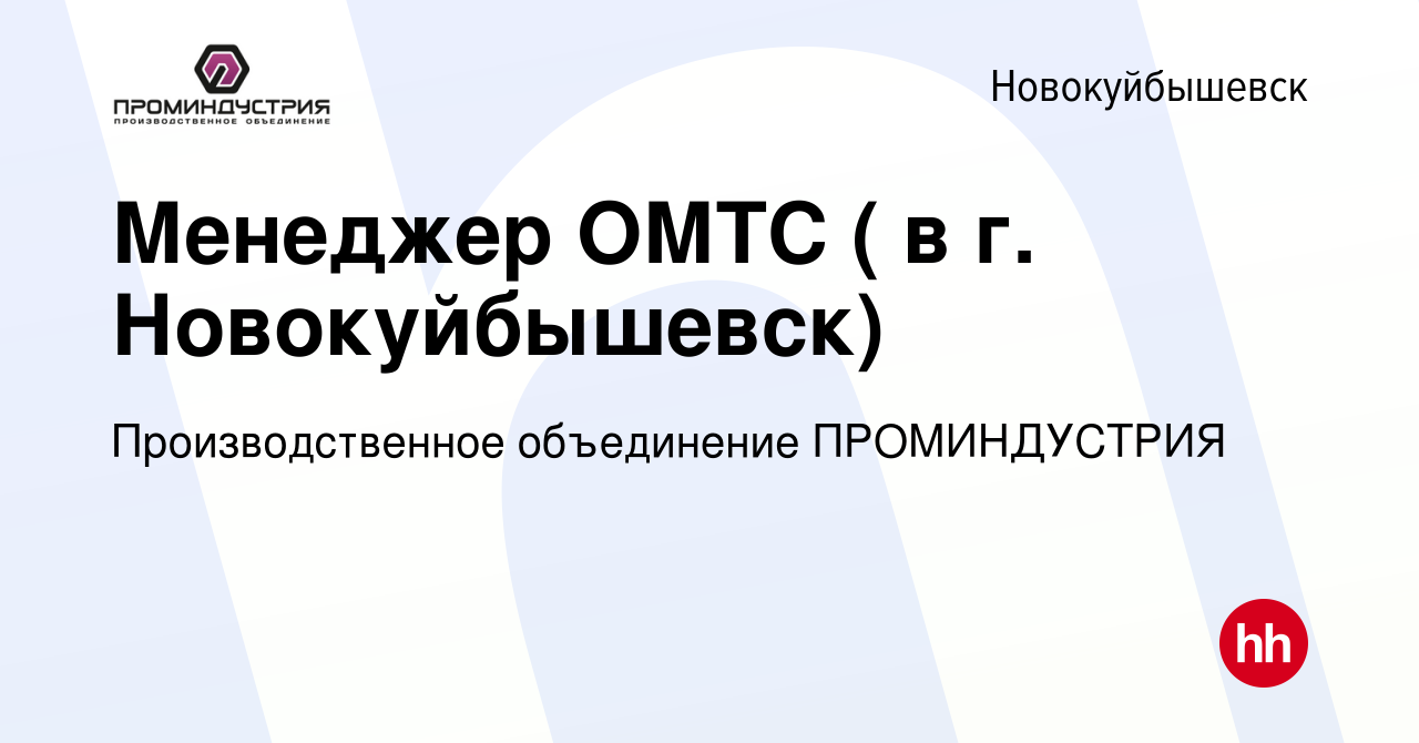 Вакансия Менеджер ОМТС ( в г. Новокуйбышевск) в Новокуйбышевске, работа в  компании Производственное объединение ПРОМИНДУСТРИЯ (вакансия в архиве c 6  декабря 2023)