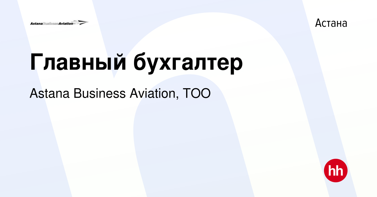 Вакансия Главный бухгалтер в Астане, работа в компании Astana Business  Aviation, ТОО (вакансия в архиве c 6 декабря 2023)