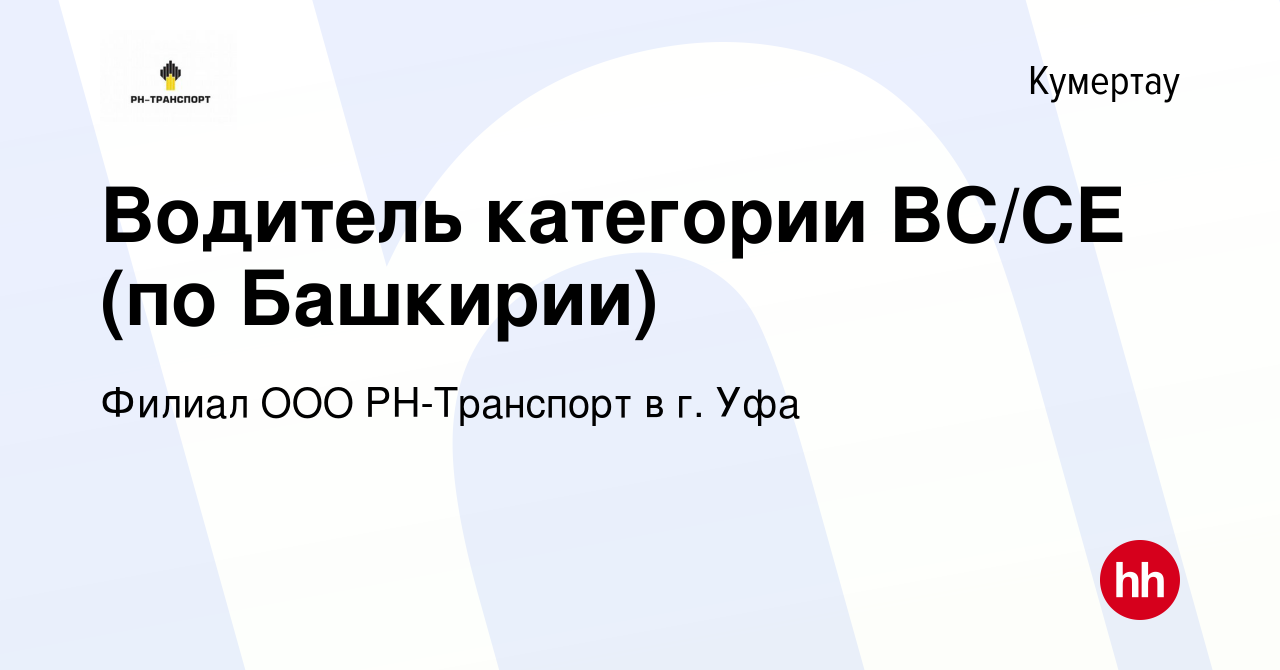 Вакансия Водитель категории ВС/СЕ (по Башкирии) в Кумертау, работа в  компании Филиал ООО РН-Транспорт в г. Уфа (вакансия в архиве c 6 декабря  2023)