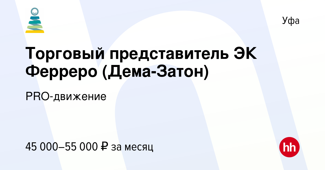 Вакансия Торговый представитель ЭК Ферреро (Дема-Затон) в Уфе, работа в  компании PRO-движение (вакансия в архиве c 12 мая 2024)