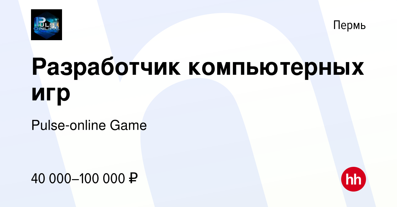 Вакансия Разработчик компьютерных игр в Перми, работа в компании  Pulse-online Game (вакансия в архиве c 6 декабря 2023)