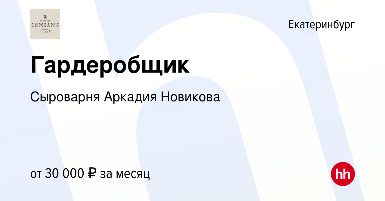 Вакансия Гардеробщик в Екатеринбурге, работа в компании Сыроварня Аркадия  Новикова (вакансия в архиве c 19 ноября 2023)