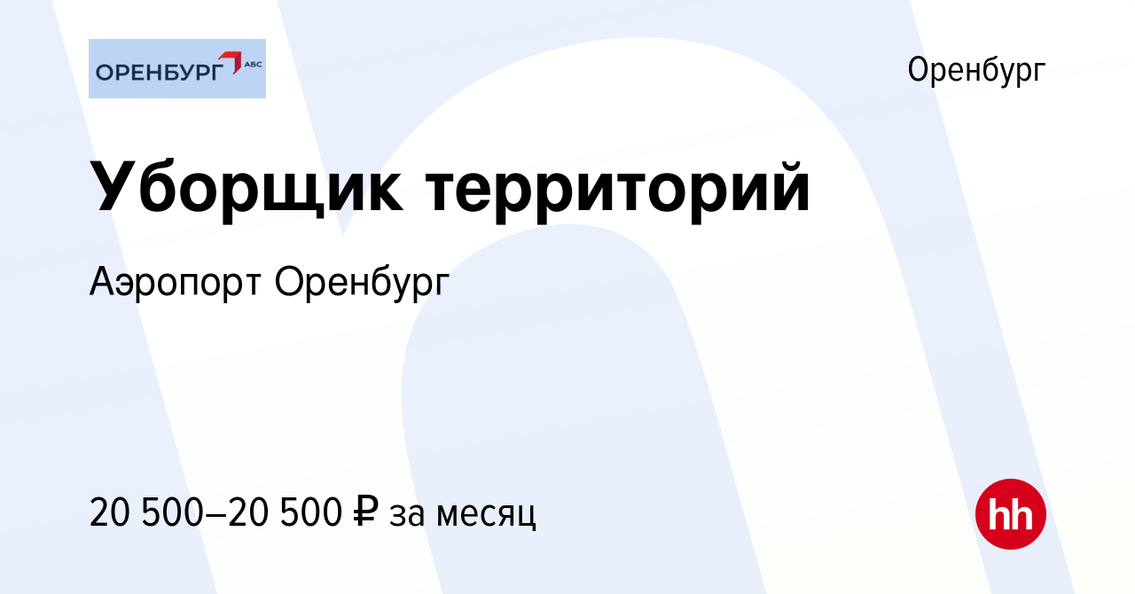 Вакансия Уборщик территорий в Оренбурге, работа в компании Аэропорт Оренбург  (вакансия в архиве c 10 января 2024)