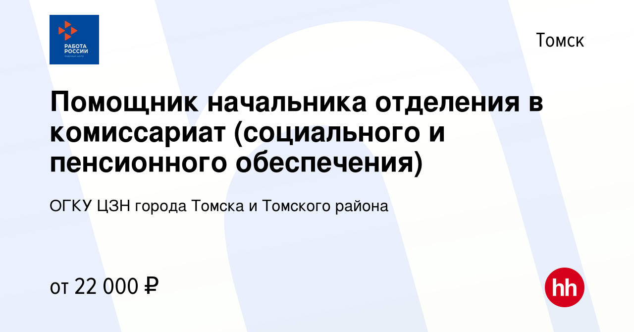 Вакансия Помощник начальника отделения в комиссариат (социального и  пенсионного обеспечения) в Томске, работа в компании ОГКУ ЦЗН города Томска  и Томского района (вакансия в архиве c 6 декабря 2023)