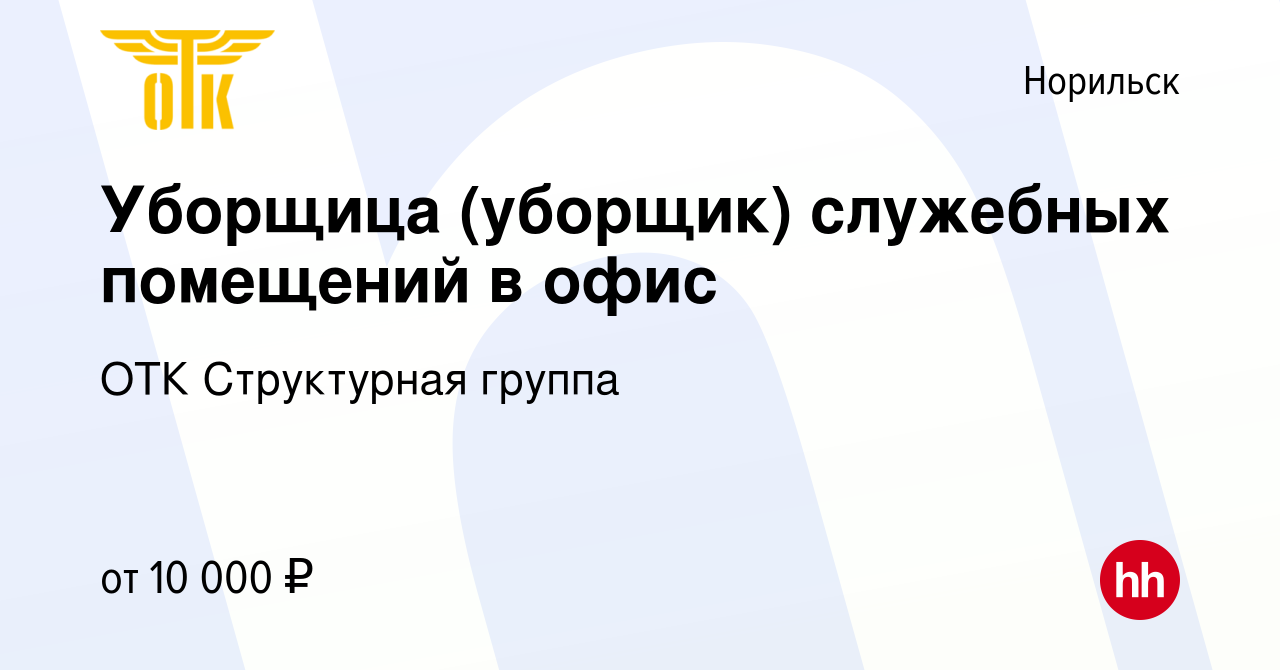 Вакансия Уборщица (уборщик) служебных помещений в офис в Норильске, работа  в компании ОТК Структурная группа (вакансия в архиве c 14 ноября 2023)