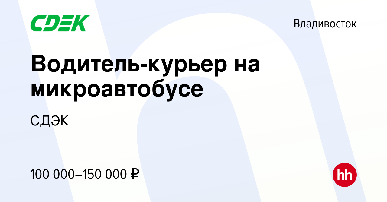 Вакансия Водитель-курьер на микроавтобусе во Владивостоке, работа в  компании СДЭК (вакансия в архиве c 4 декабря 2023)