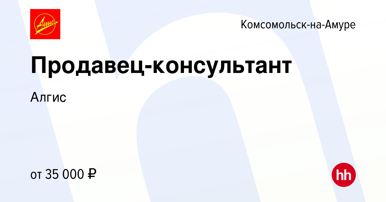 Вакансия Продавец-консультант в Комсомольске-на-Амуре, работа в компании  Алгис (вакансия в архиве c 6 декабря 2023)