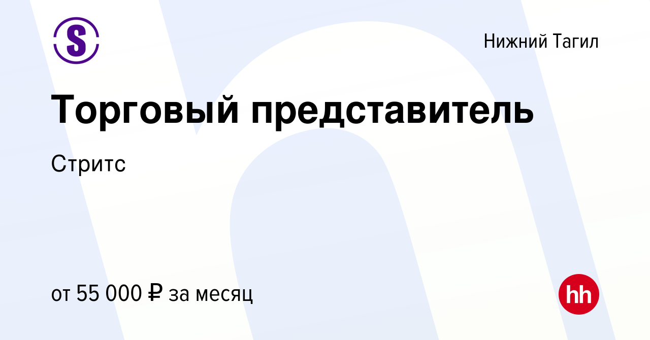 Вакансия Торговый представитель в Нижнем Тагиле, работа в компании Стритс  (вакансия в архиве c 6 декабря 2023)