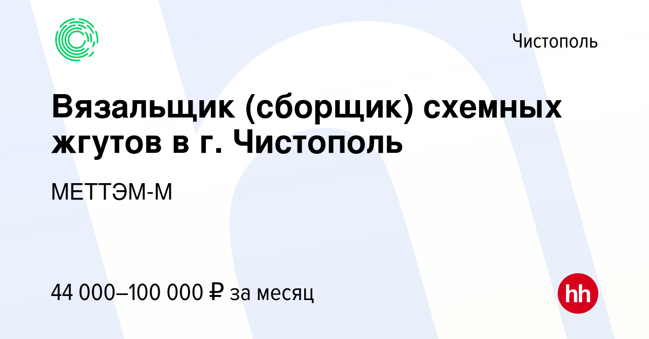 Вакансия Вязальщик (сборщик) схемных жгутов в г. Чистополь в Чистополе,  работа в компании МЕТТЭМ-М (вакансия в архиве c 6 декабря 2023)