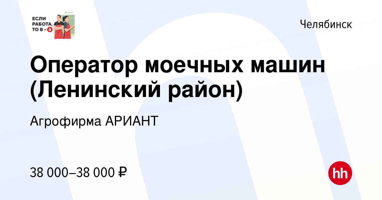 Вакансия Оператор моечных машин (Ленинский район) в Челябинске, работа в  компании Агрофирма АРИАНТ