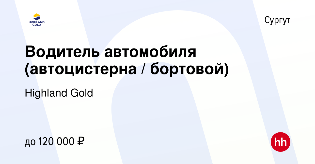 Вакансия Водитель автомобиля (автоцистерна / бортовой) в Сургуте, работа в  компании Highland Gold (вакансия в архиве c 6 декабря 2023)