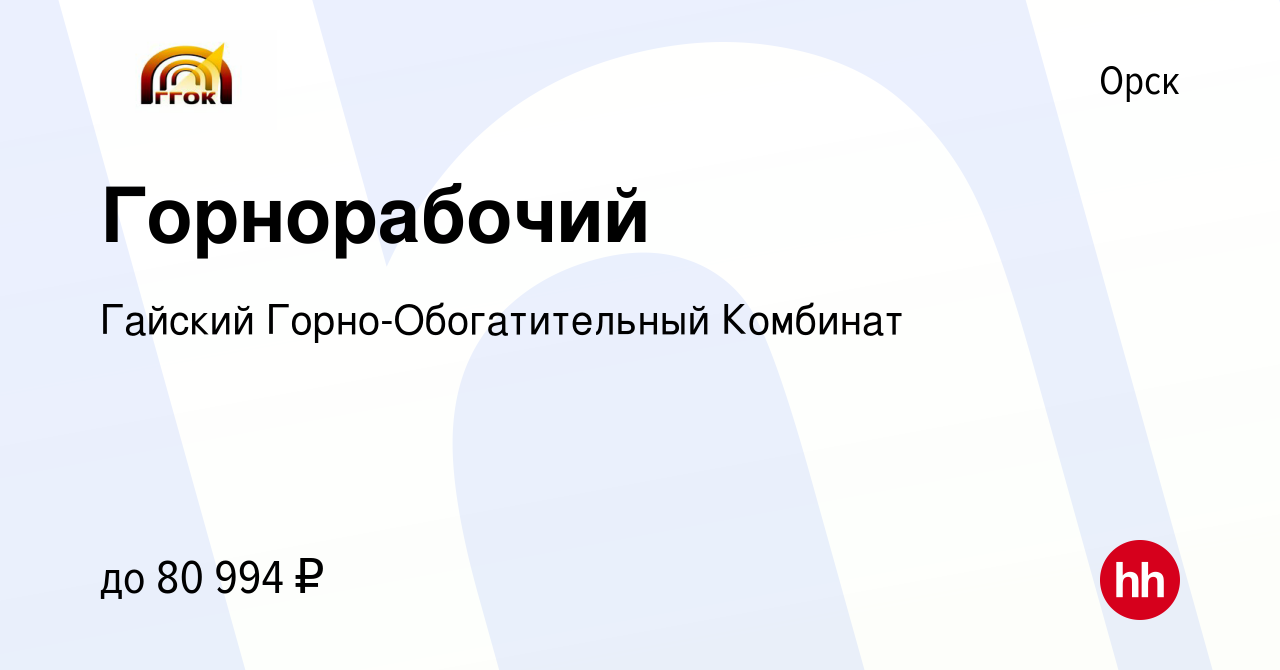 Вакансия Горнорабочий в Орске, работа в компании Гайский  Горно-Обогатительный Комбинат (вакансия в архиве c 6 декабря 2023)