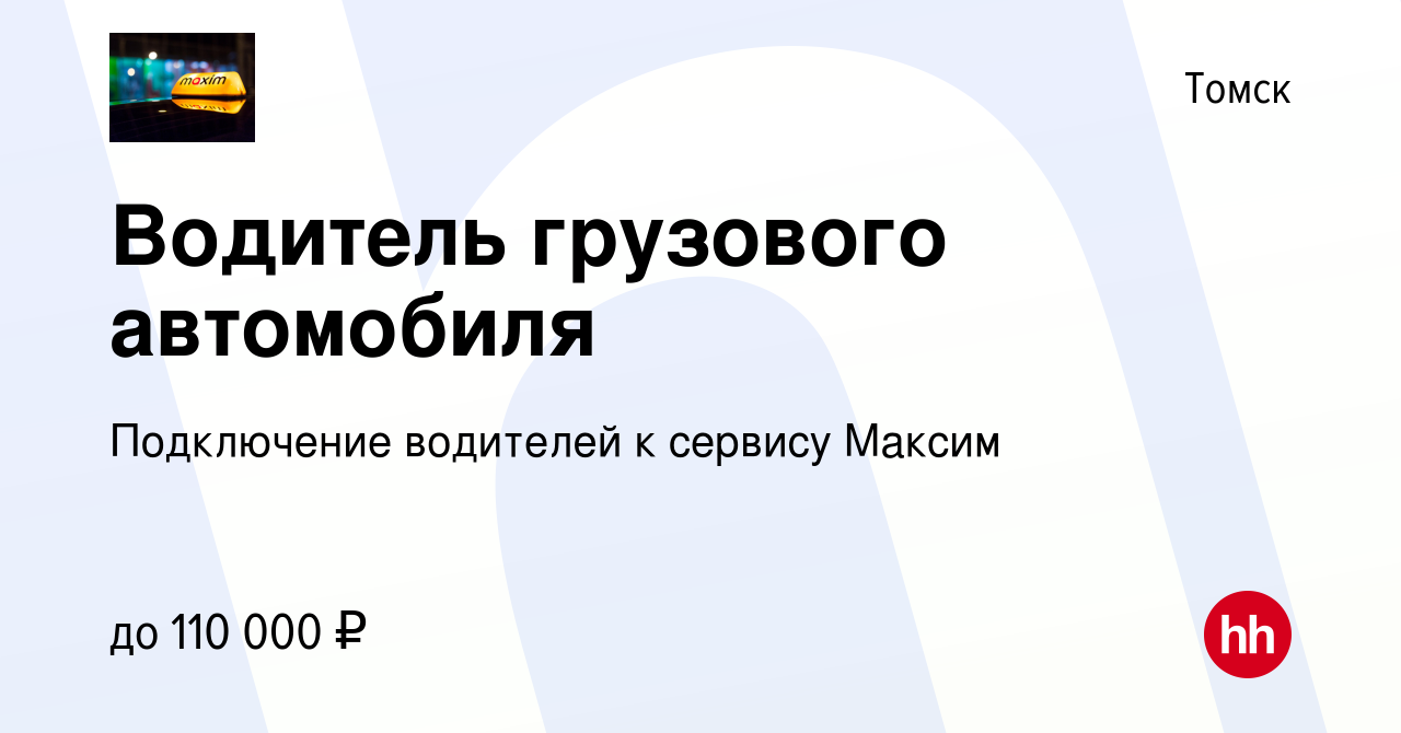 Вакансия Водитель грузового автомобиля в Томске, работа в компании  Подключение водителей к сервису Максим (вакансия в архиве c 6 декабря 2023)