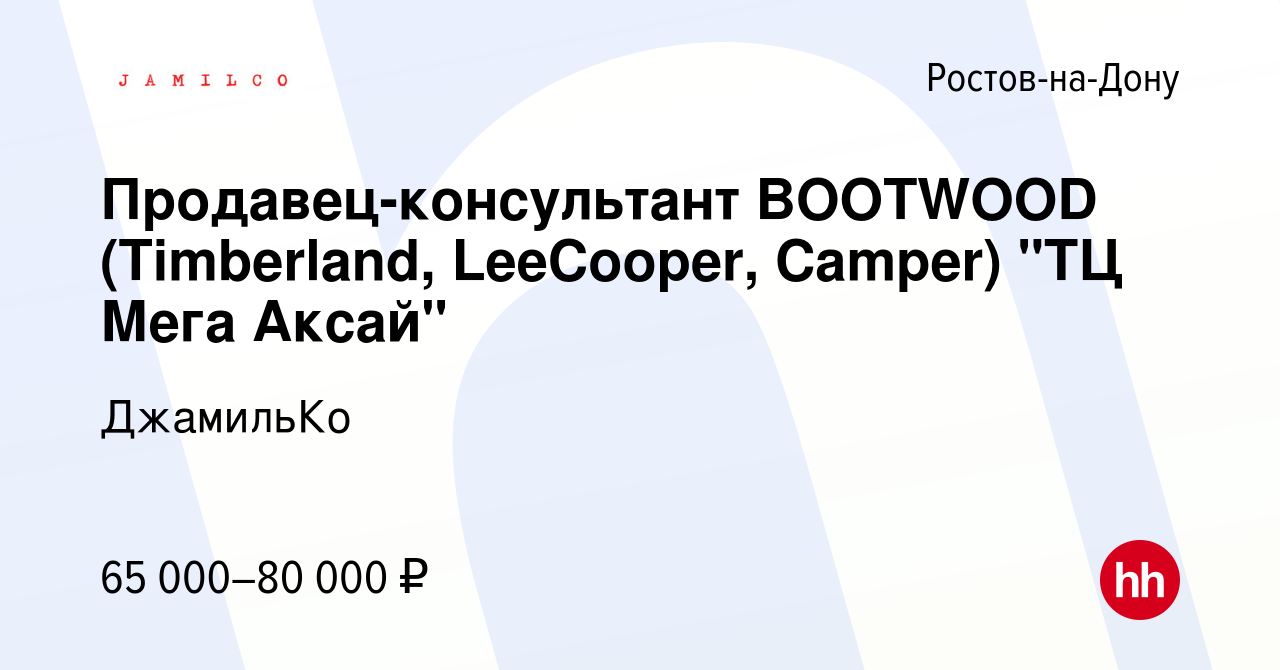 Вакансия Продавец-консультант BOOTWOOD (Timberland, LeeCooper, Camper) 