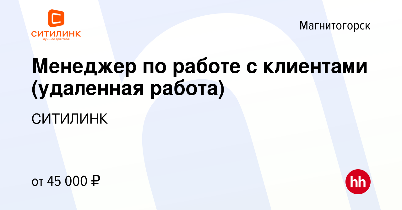 Вакансия Менеджер по работе с клиентами (удаленная работа) в Магнитогорске,  работа в компании СИТИЛИНК (вакансия в архиве c 6 декабря 2023)