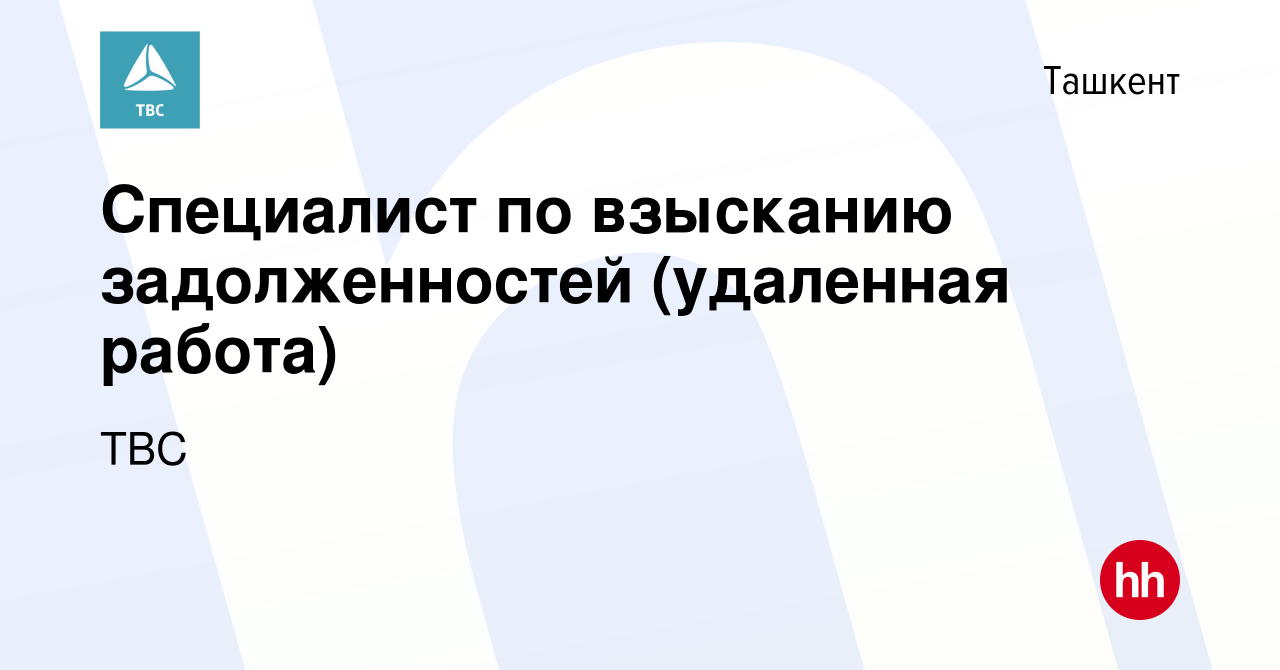 Вакансия Специалист по взысканию задолженностей (удаленная работа) в