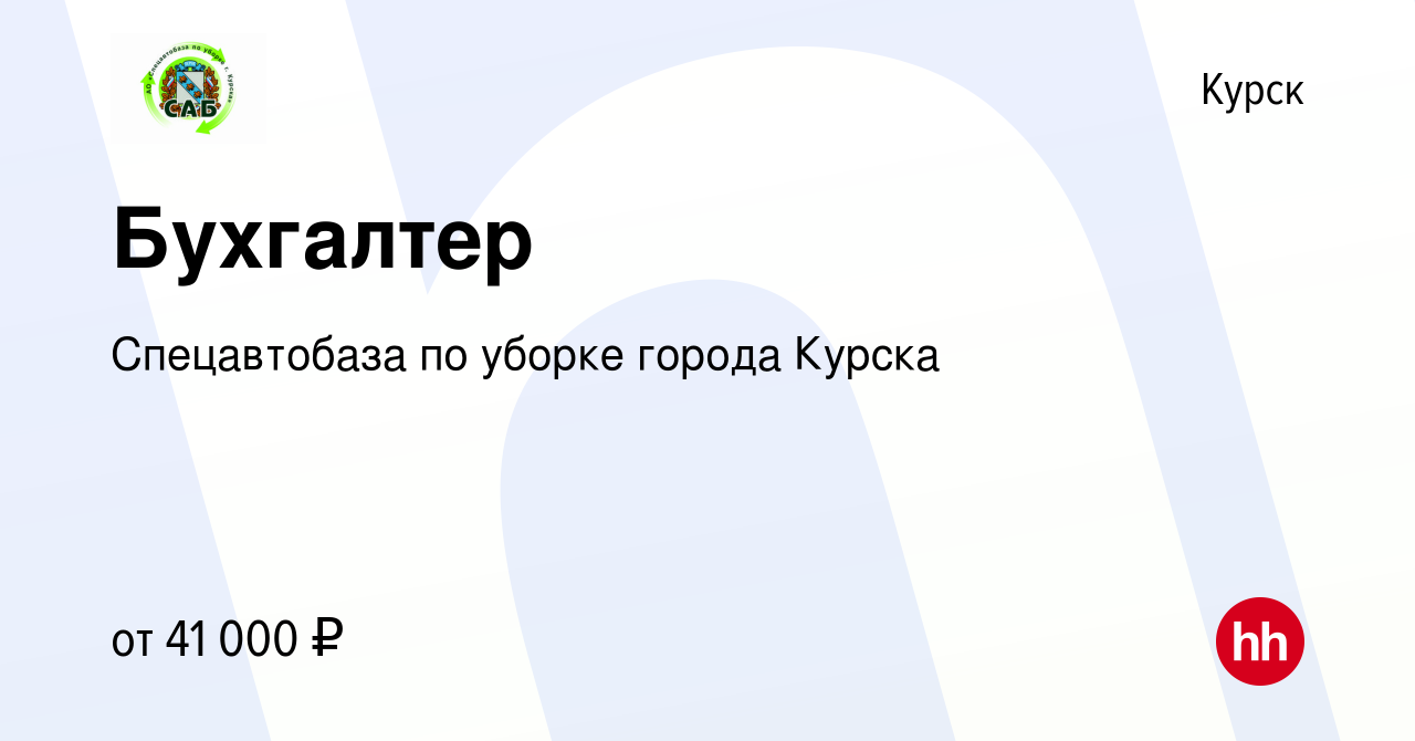 Вакансия Бухгалтер в Курске, работа в компании Спецавтобаза по уборке  города Курска (вакансия в архиве c 1 декабря 2023)