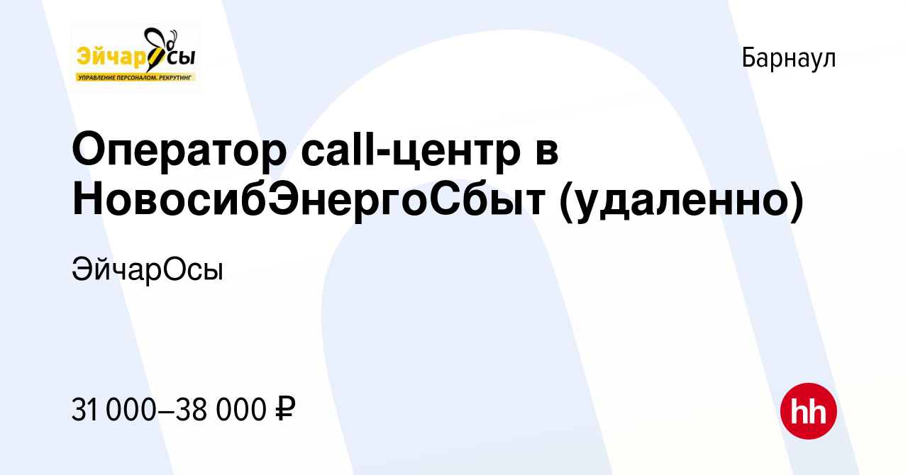 Вакансия Оператор call-центр в НовосибЭнергоСбыт (удаленно) в Барнауле,  работа в компании ЭйчарОсы (вакансия в архиве c 8 декабря 2023)