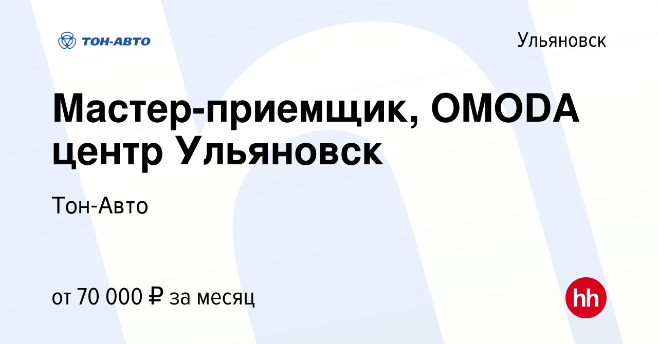 Вакансия Мастер-приемщик, OMODA центр Ульяновск в Ульяновске, работа в  компании Тон-Авто (вакансия в архиве c 28 ноября 2023)