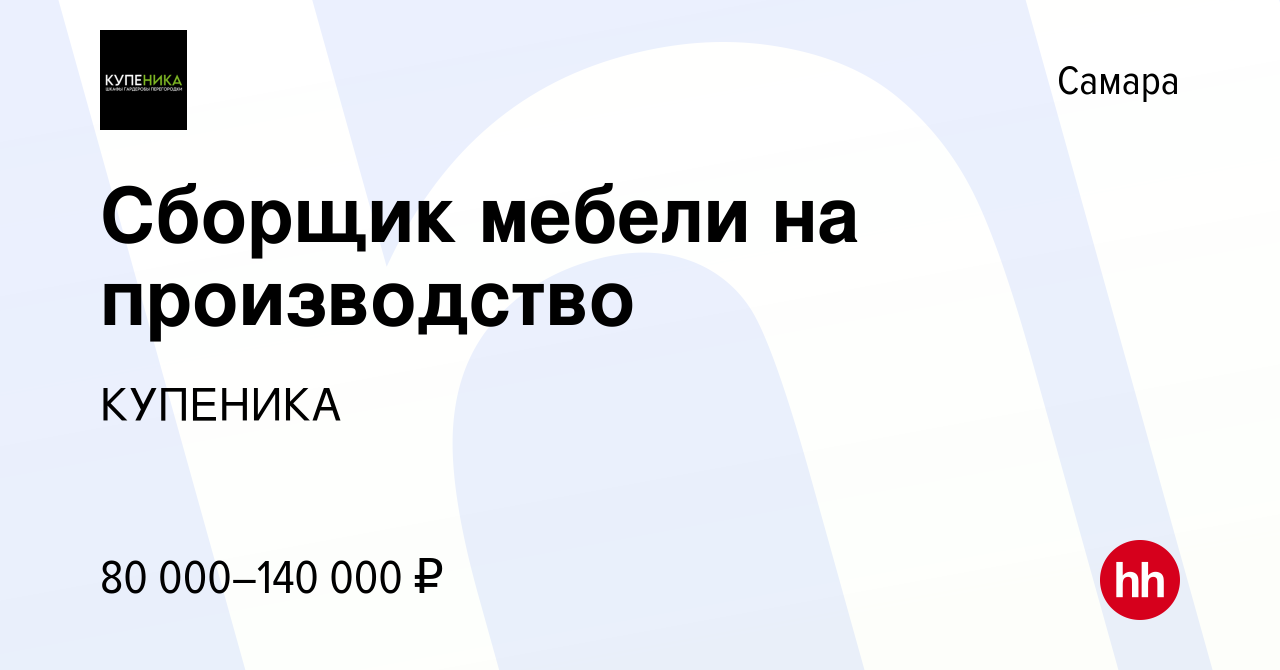 Вакансия Сборщик мебели на производство в Самаре, работа в компании  КУПЕНИКА (вакансия в архиве c 15 января 2024)