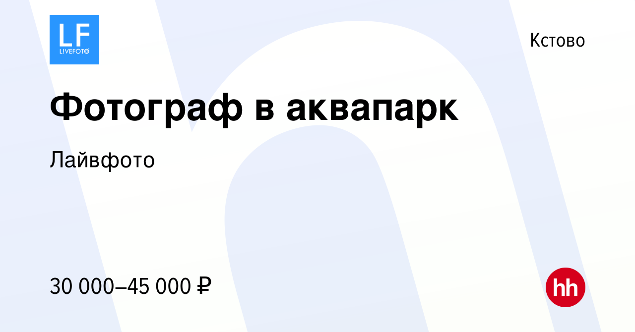 Вакансия Фотограф в аквапарк в Кстово, работа в компании Лайвфото (вакансия  в архиве c 6 декабря 2023)