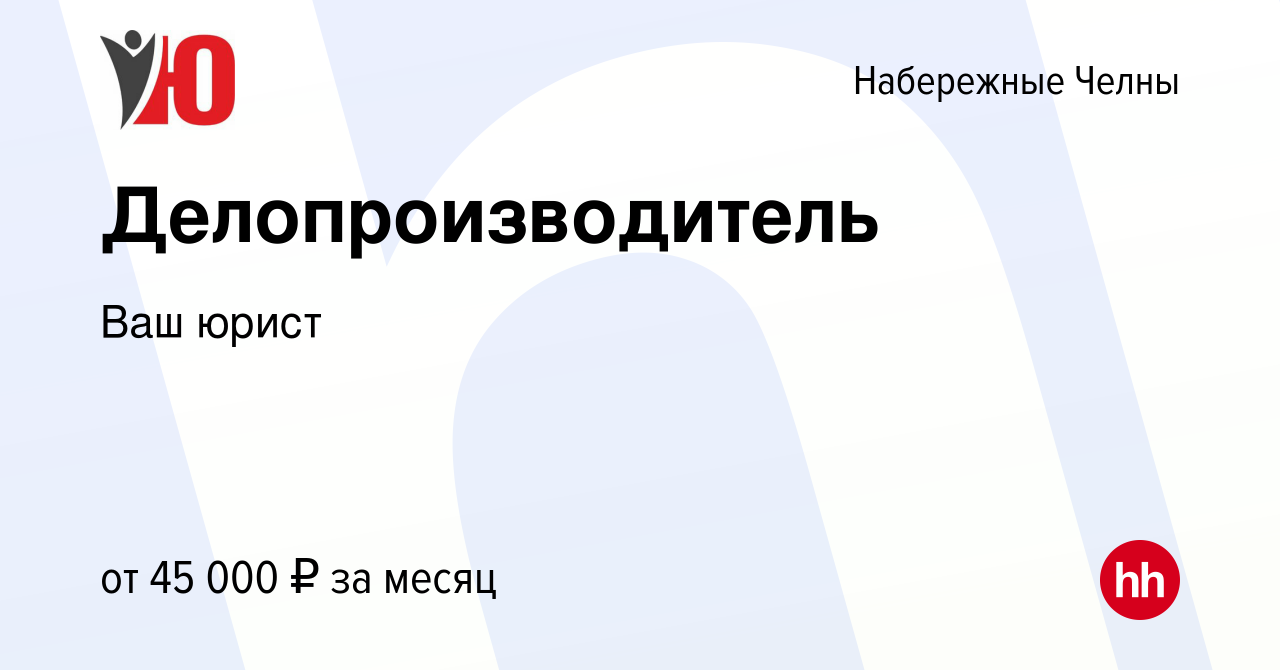 Вакансия Делопроизводитель в Набережных Челнах, работа в компании Ваш юрист  (вакансия в архиве c 6 декабря 2023)