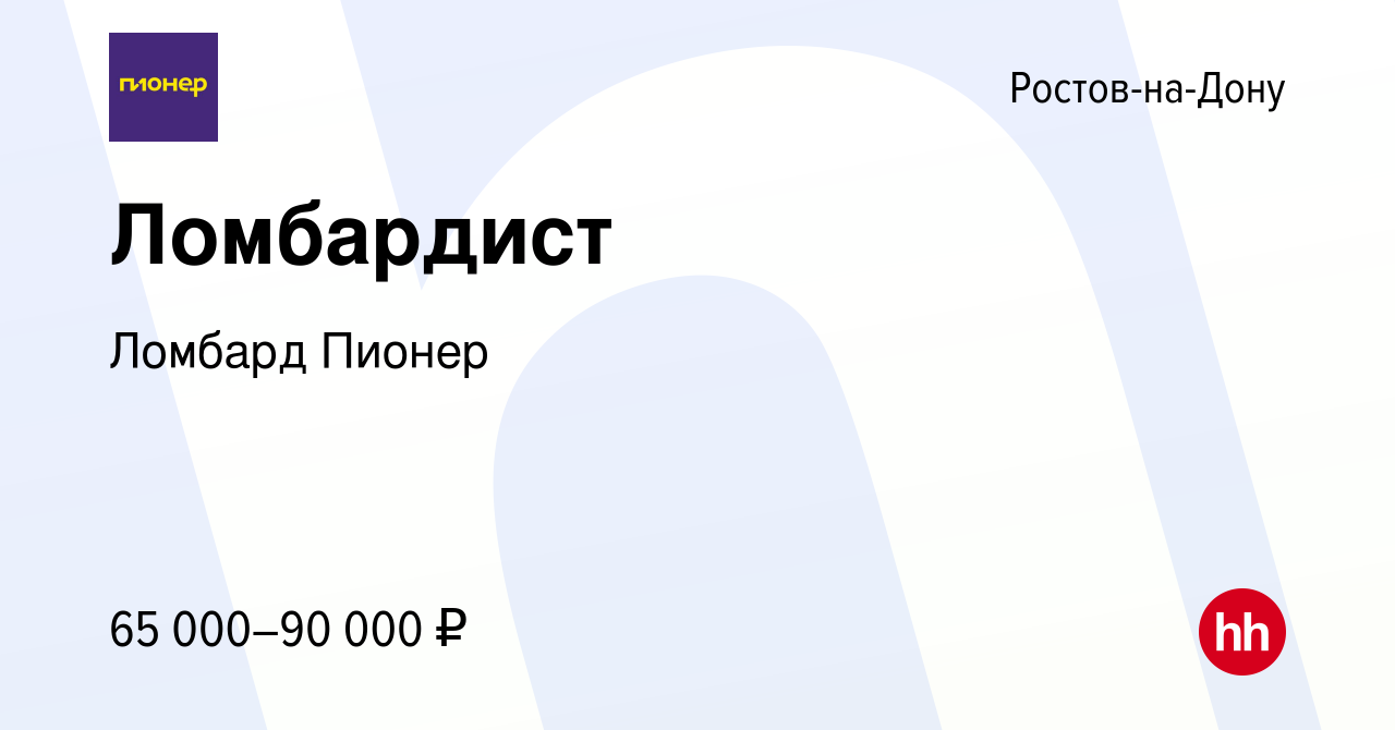 Вакансия Ломбардист в Ростове-на-Дону, работа в компании Ломбард Пионер  (вакансия в архиве c 13 ноября 2023)