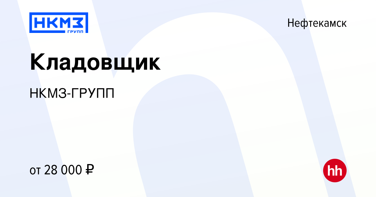 Вакансия Кладовщик в Нефтекамске, работа в компании НКМЗ-ГРУПП (вакансия в  архиве c 2 мая 2024)