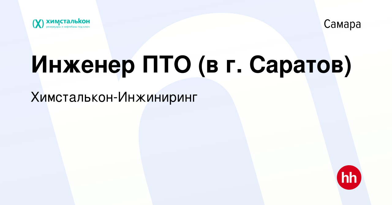 Вакансия Инженер ПТО (в г. Саратов) в Самаре, работа в компании Химсталькон- Инжиниринг (вакансия в архиве c 15 февраля 2024)