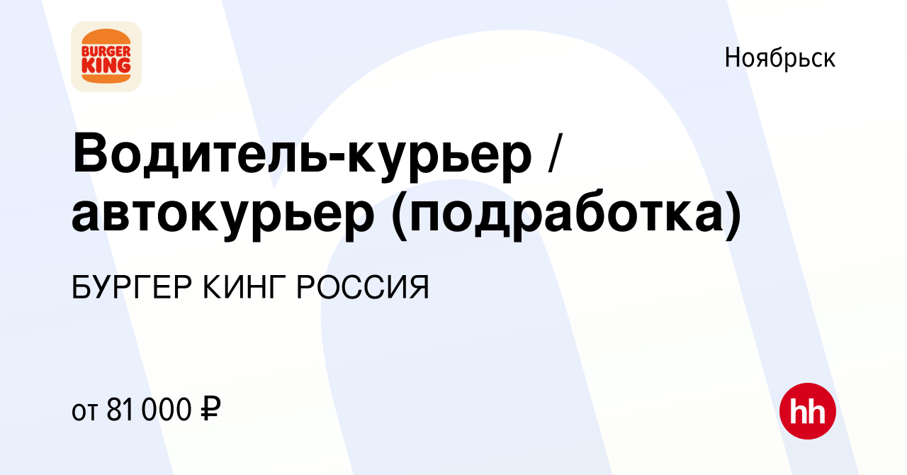 Вакансия Водитель-курьер / автокурьер (подработка) в Ноябрьске, работа в  компании БУРГЕР КИНГ РОССИЯ (вакансия в архиве c 6 декабря 2023)