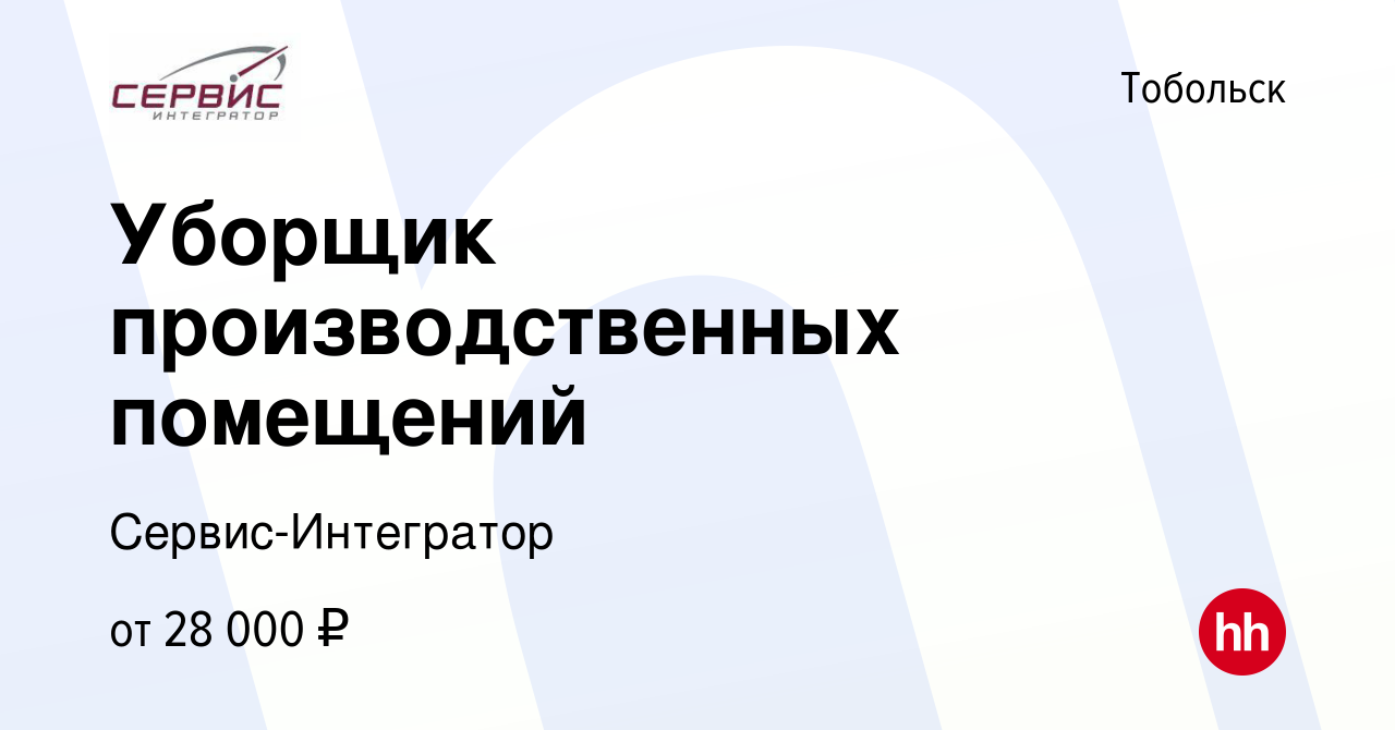 Вакансия Уборщик производственных помещений в Тобольске, работа в компании  Сервис-Интегратор (вакансия в архиве c 6 декабря 2023)