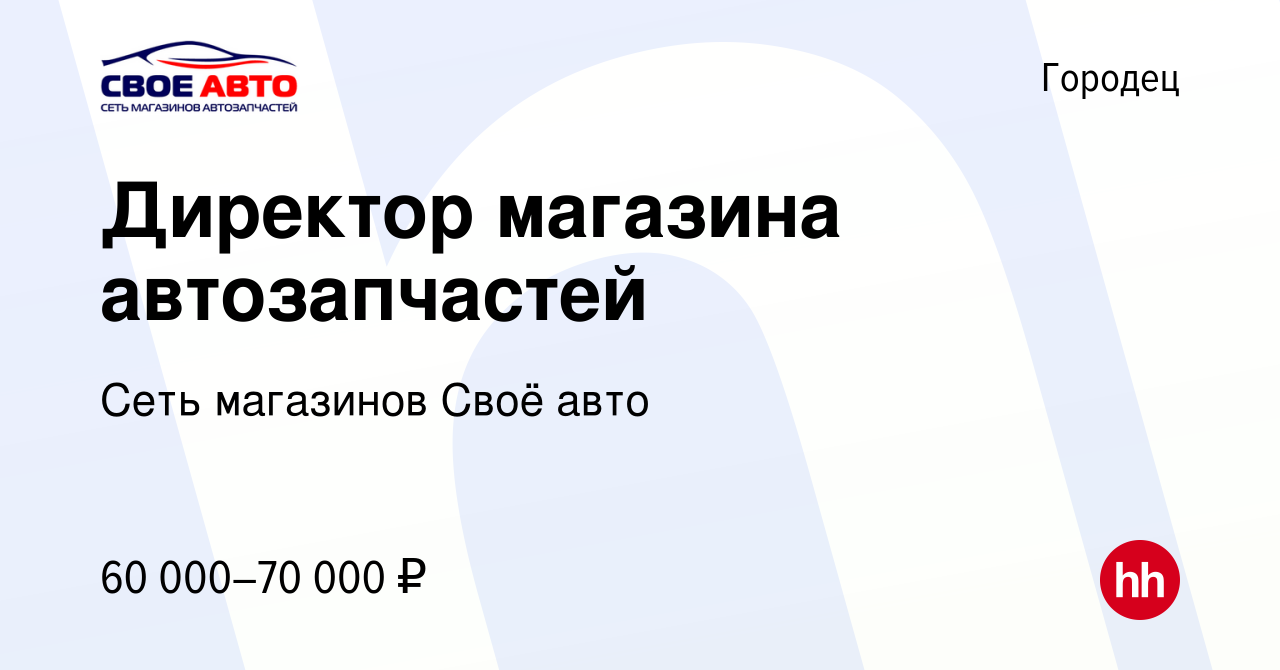 Вакансия Директор магазина автозапчастей в Городце, работа в компании Сеть  магазинов Своё авто (вакансия в архиве c 6 декабря 2023)