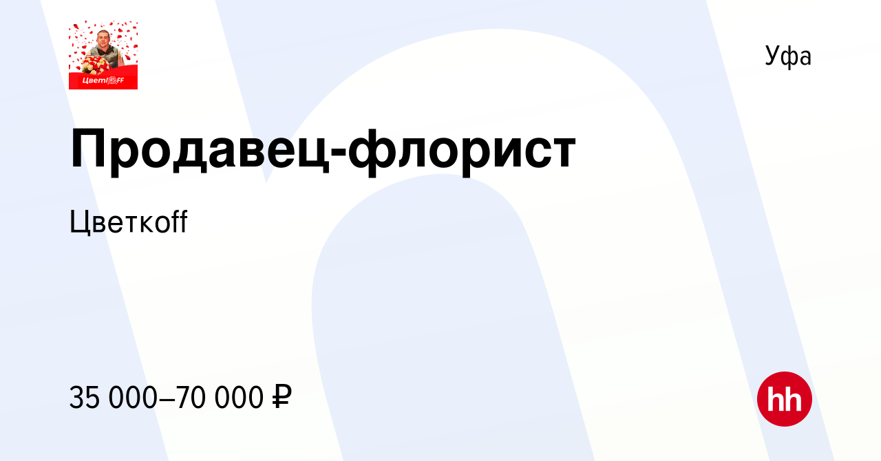 Вакансия Продавец-флорист в Уфе, работа в компании Цветкоff (вакансия в  архиве c 6 декабря 2023)